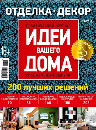 Обложка книги «Идеи Вашего Дома. Спецвыпуск №01/2014»