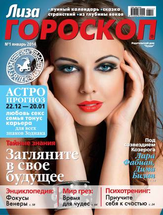 Обложка книги «Журнал «Лиза. Гороскоп» №01/2014»