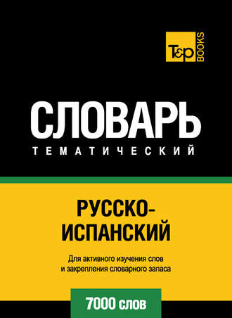 Обложка книги «Русско-испанский тематический словарь. 7000 слов»