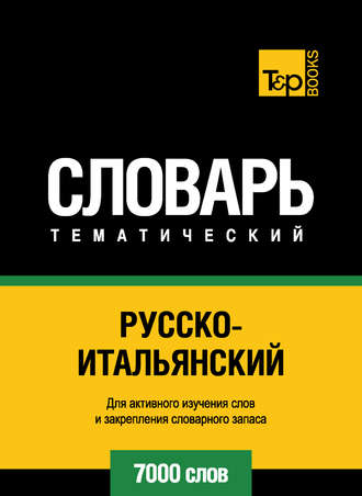 Обложка книги «Русско-итальянский тематический словарь. 7000 слов»