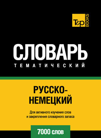 Обложка книги «Русско-немецкий тематический словарь. 7000 слов»
