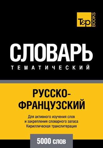 Обложка книги «Русско-французский тематический словарь. 5000 слов. Кириллическая транслитерация»