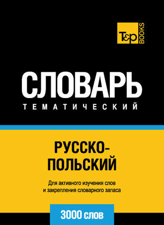 Обложка книги «Русско-польский тематический словарь. 3000 слов»
