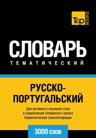 Обложка книги «Русско-португальский тематический словарь. 3000 слов. Кириллическая транслитерация»