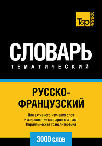 Обложка книги «Русско-французский тематический словарь. 3000 слов. Кириллическая транслитерация»