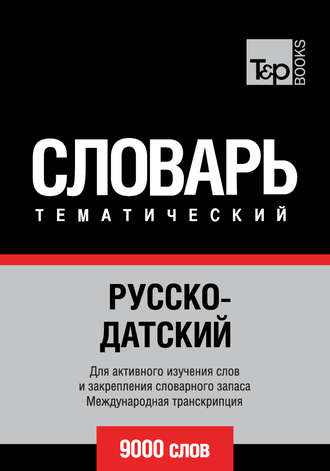 Обложка книги «Русско-датский тематический словарь. 9000 слов. Международная транскрипция»