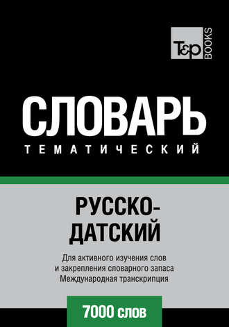 Обложка книги «Русско-датский тематический словарь. 7000 слов. Международная транскрипция»