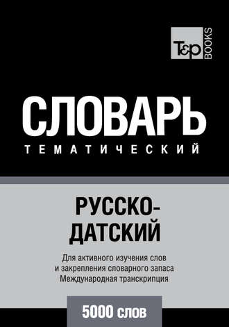 Обложка книги «Русско-датский тематический словарь. 5000 слов. Международная транскрипция»
