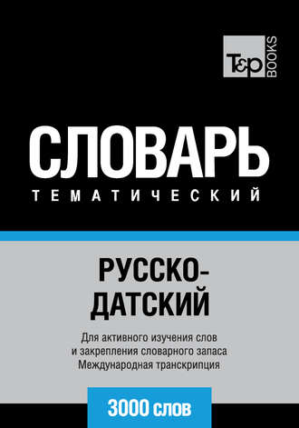 Обложка книги «Русско-датский тематический словарь. 3000 слов. Международная транскрипция»