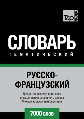Обложка книги «Русско-французский тематический словарь. 7000 слов. Международная транскрипция»