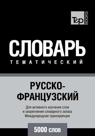 Обложка книги «Русско-французский тематический словарь. 5000 слов. Международная транскрипция»