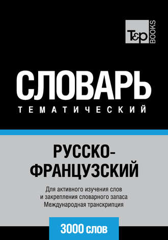 Обложка книги «Русско-французский тематический словарь. 3000 слов. Международная транскрипция»