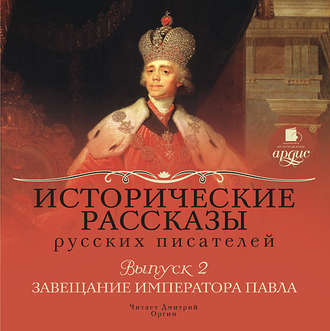 Обложка книги «Выпуск 2: Завещание императора Павла (сборник)»