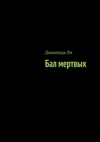 Джаконда Ли. Бал мертвых (сборник)