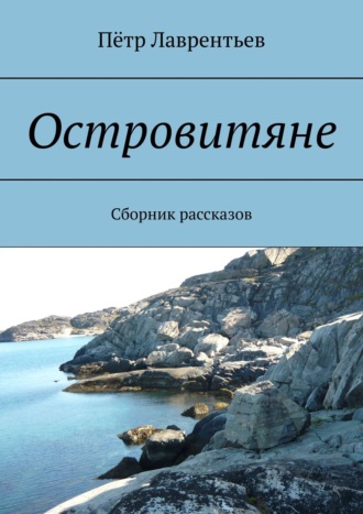 Пётр Лаврентьев. Островитяне. Сборник рассказов