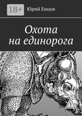 Обложка книги «Охота на единорога»