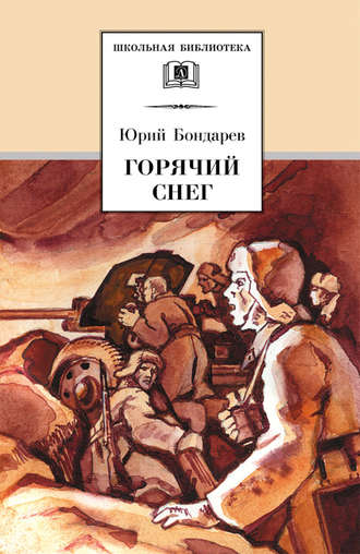 Юрий Бондарев. Горячий снег