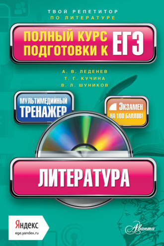 Обложка книги «Литература. Полный курс подготовки к ЕГЭ»