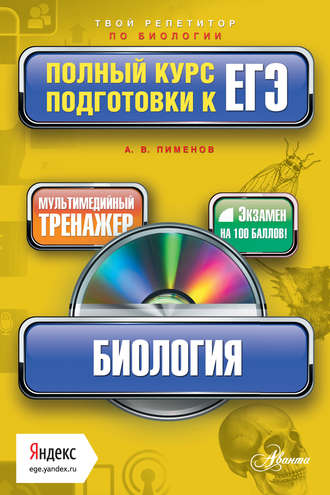 Обложка книги «Биология. Полный курс подготовки к ЕГЭ»