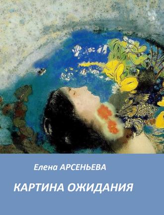 Обложка книги «Картина ожидания»