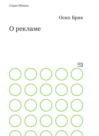 Обложка книги «О рекламе»