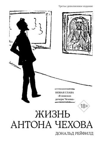 Дональд Рейфилд. Жизнь Антона Чехова