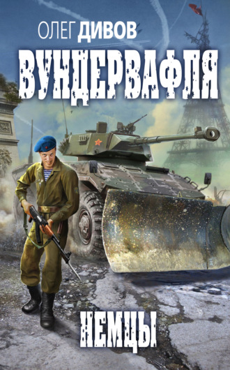 Обложка книги «Немцы»