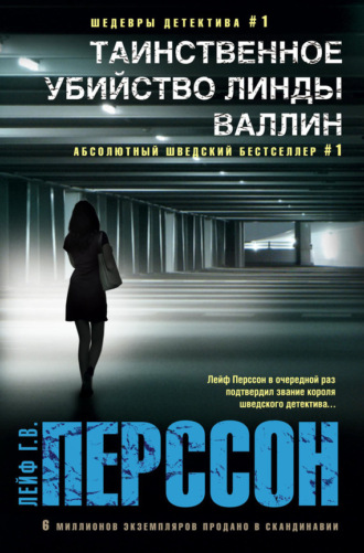 Обложка книги «Таинственное убийство Линды Валлин»
