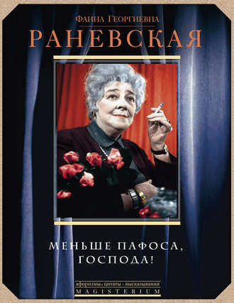 Обложка книги «Меньше пафоса, господа!»
