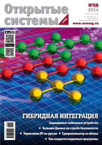 Обложка книги «Открытые системы. СУБД №08/2014»