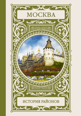 Обложка книги «Москва. История районов»