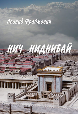 Обложка книги «Нич Ниднибай»
