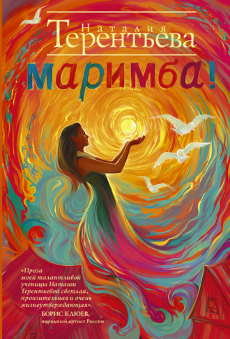 Обложка книги «Маримба!»