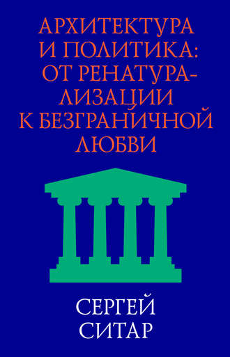 Сергей Ситар. Архитектура и политика. От ренатурализации к безграничной любви