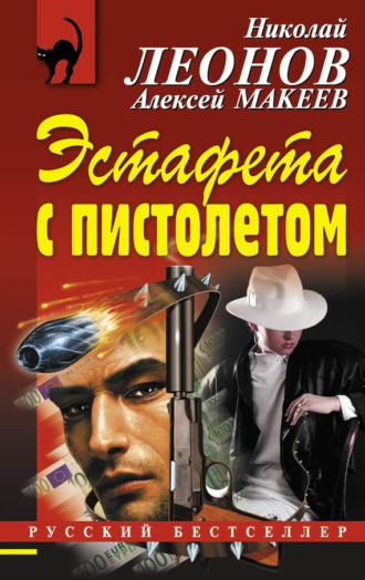 Обложка книги «Эстафета с пистолетом»