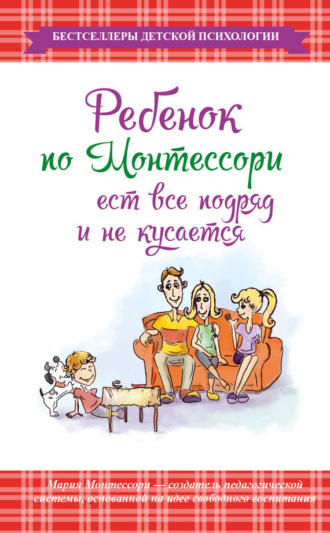 Обложка книги «Ребенок по Монтессори ест все подряд и не кусается»