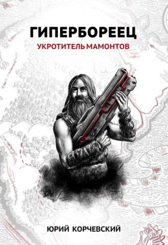 Обложка книги «Гипербореец. Укротитель мамонтов»
