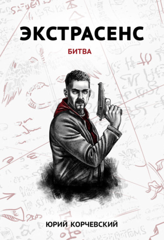 Обложка книги «Экстрасенс. Битва»