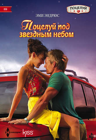 Обложка книги «Поцелуй под звездным небом»
