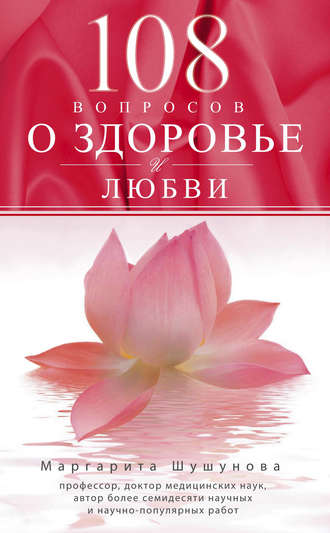 Обложка книги «108 вопросов о здоровье и любви»