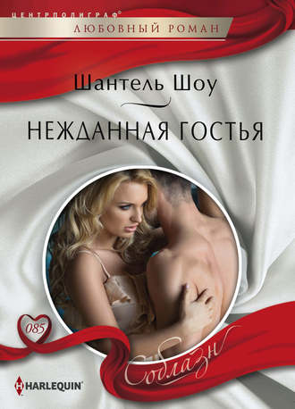 Обложка книги «Нежданная гостья»