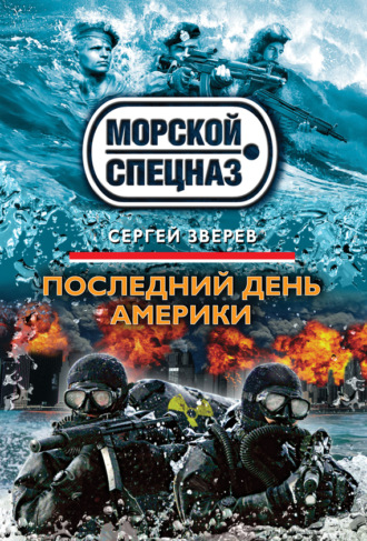 Обложка книги «Последний день Америки»