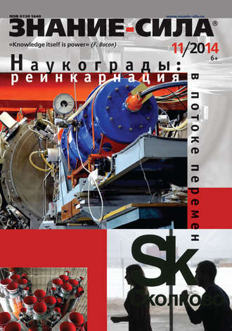 Обложка книги «Журнал «Знание – сила» №11/2014»