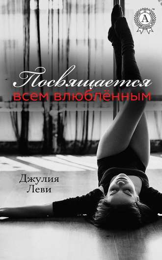 Обложка книги «Посвящается всем влюблённым…»