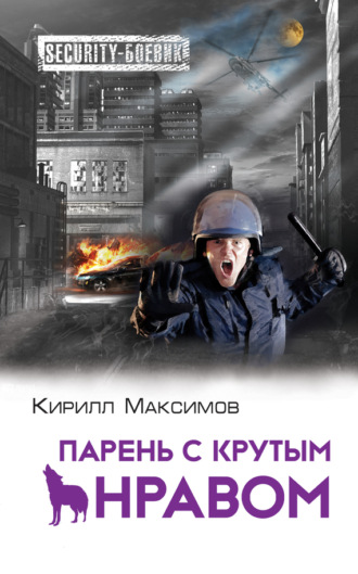 Обложка книги «Парень с крутым нравом»
