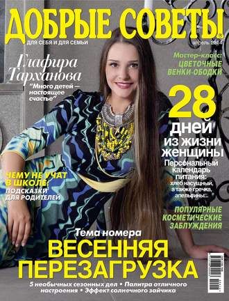 Обложка книги «Добрые советы №04/2014»