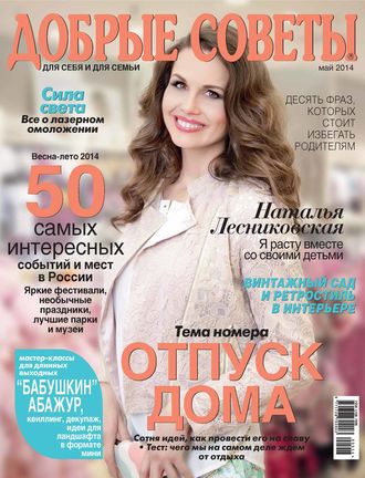 Обложка книги «Добрые советы №05/2014»