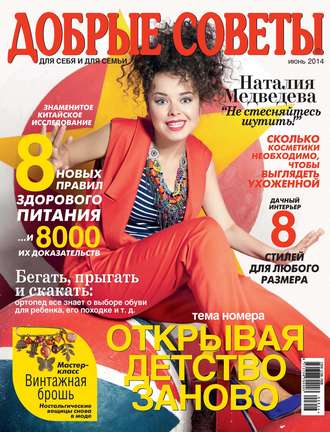 Обложка книги «Добрые советы №06/2014»