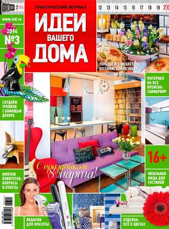 Обложка книги «Идеи Вашего Дома №03/2014»