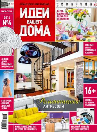 Обложка книги «Идеи Вашего Дома №04/2014»